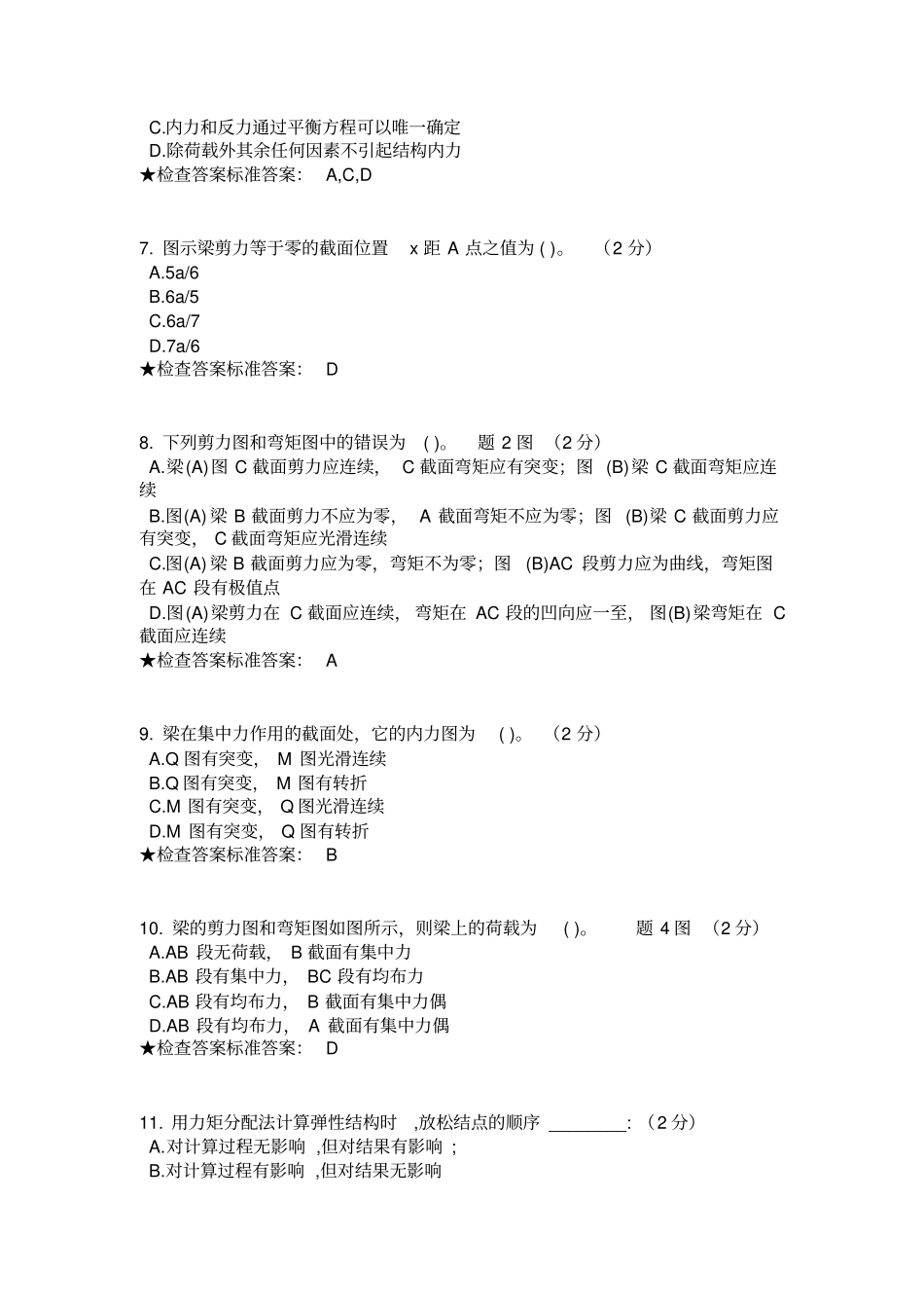 专科结构力学模拟题试卷讲解_第2页