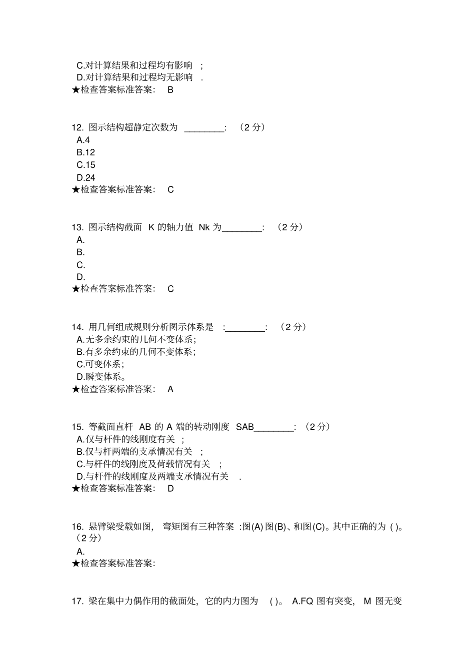 专科结构力学模拟题试卷讲解_第3页