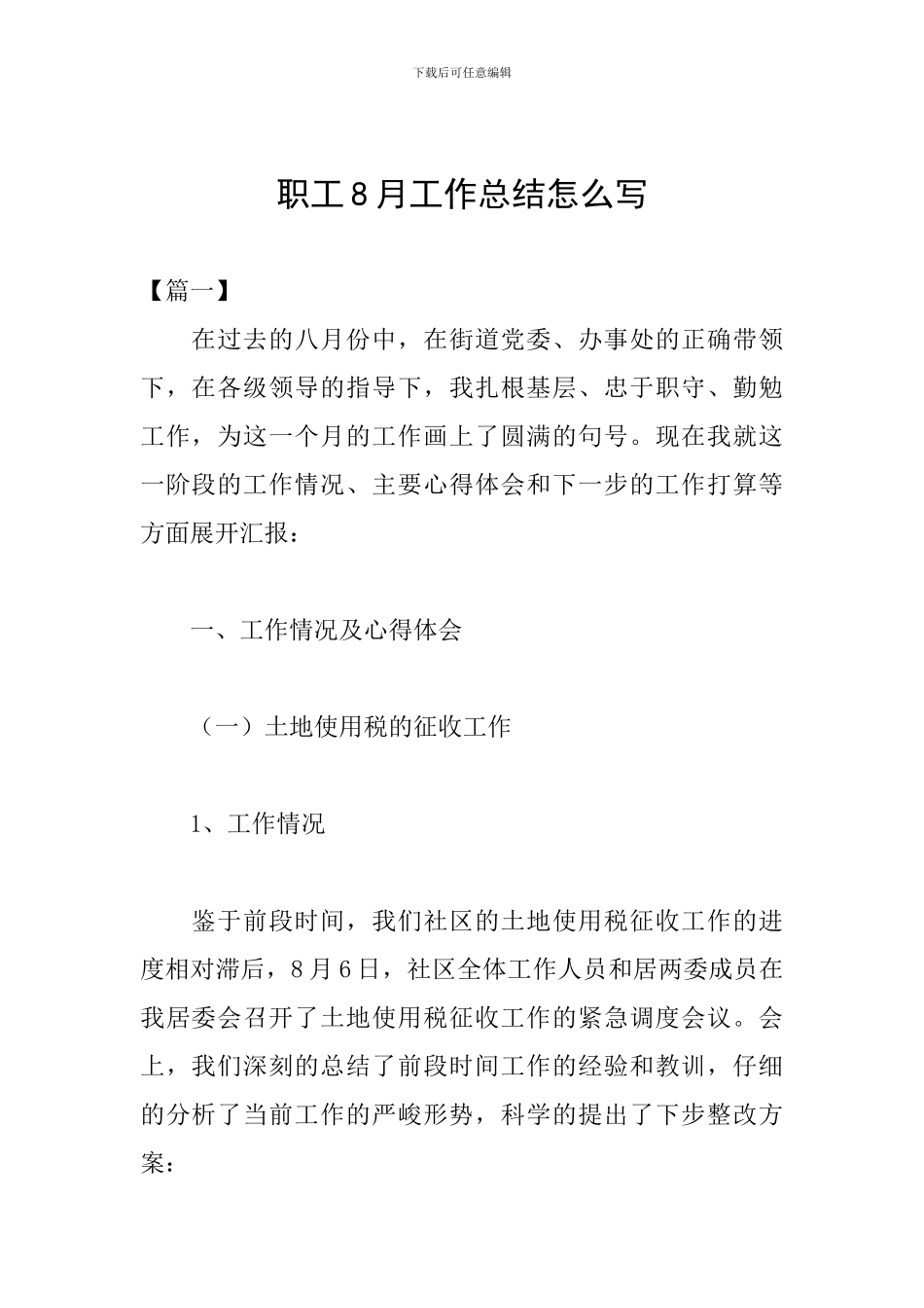 职工8月工作总结怎么写_第1页