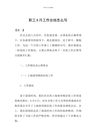 职工8月工作总结怎么写