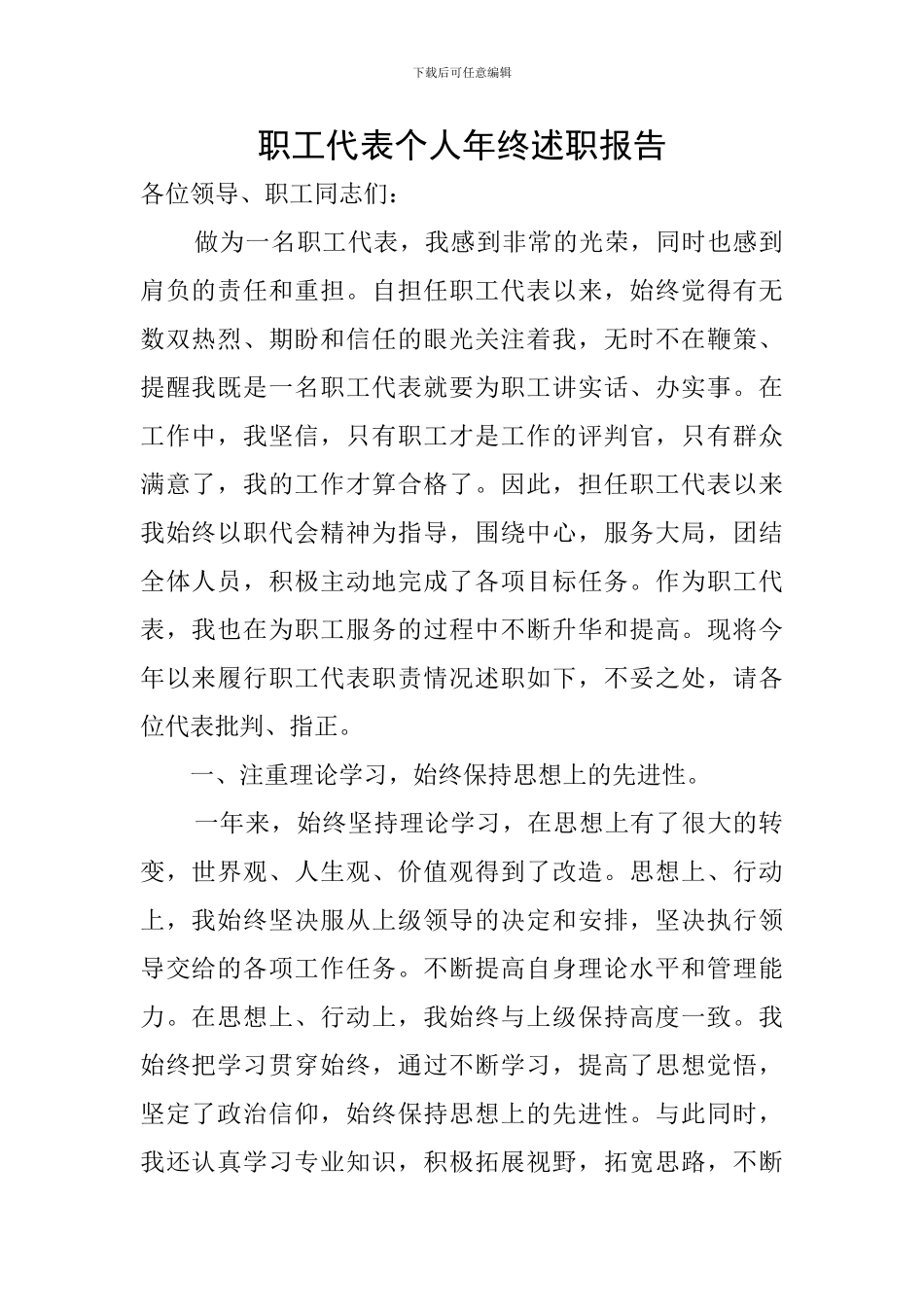 职工代表个人年终述职报告_第1页