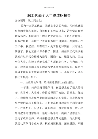 职工代表个人年终述职报告