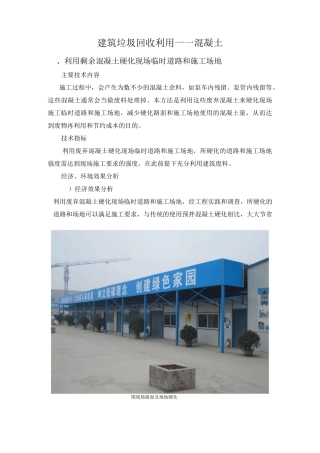 废弃混凝土利用