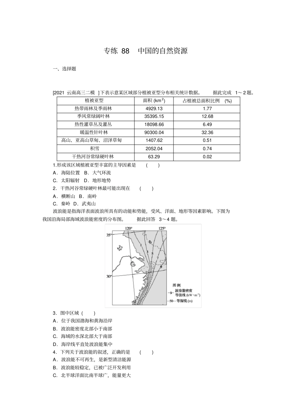 专练88中国的自然资源含解析_第1页