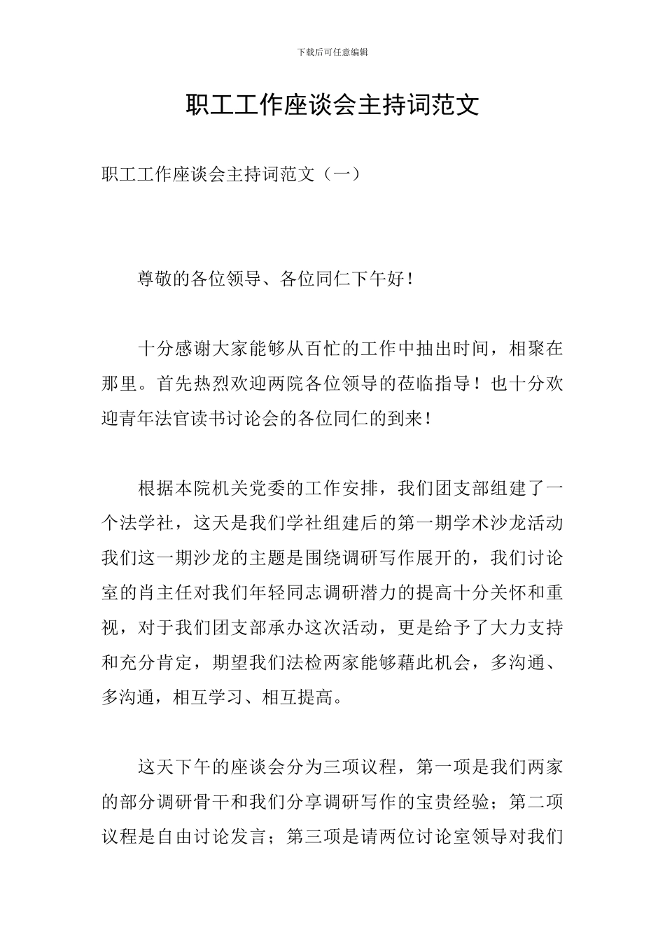 职工工作座谈会主持词范文_第1页