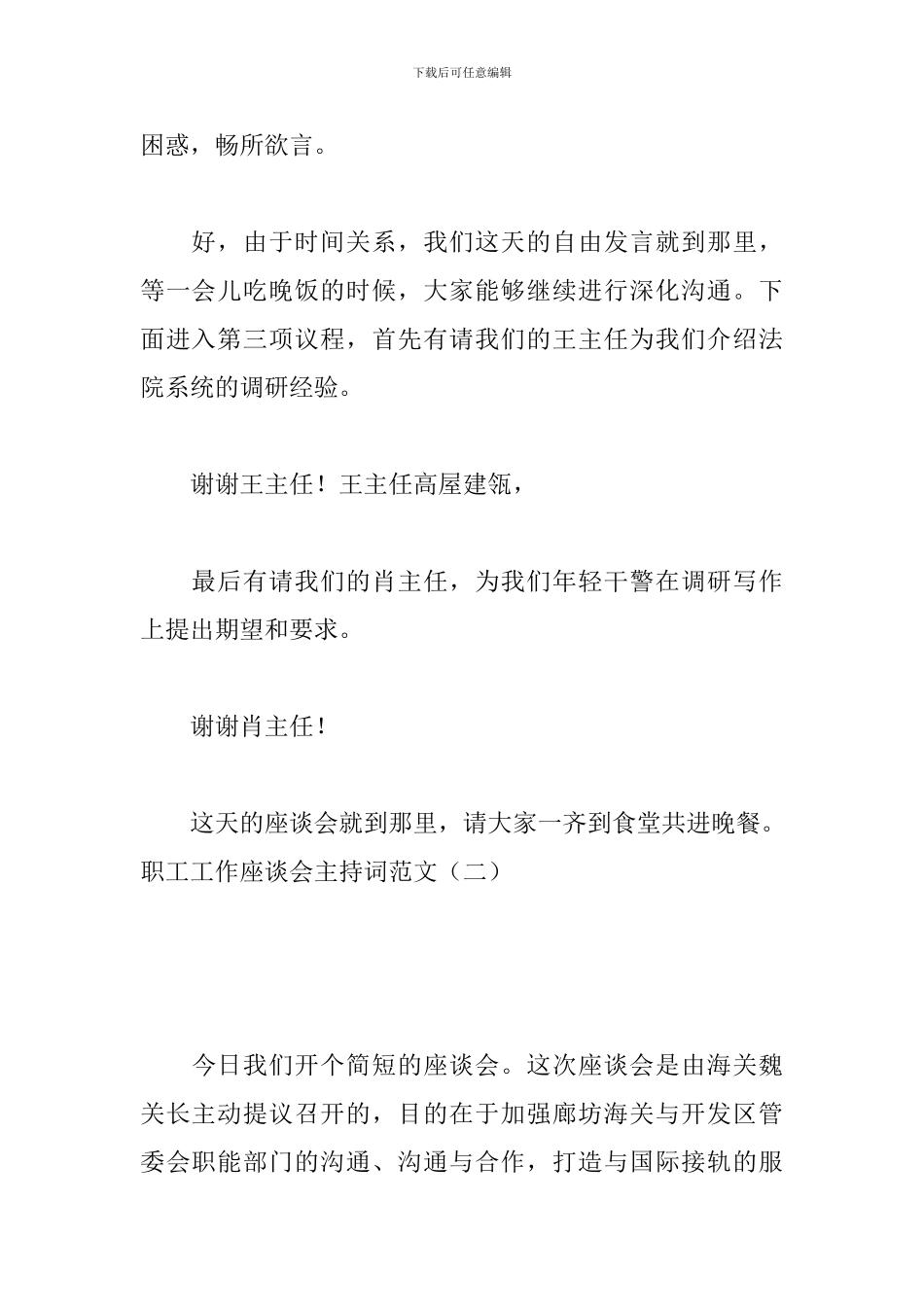 职工工作座谈会主持词范文_第3页