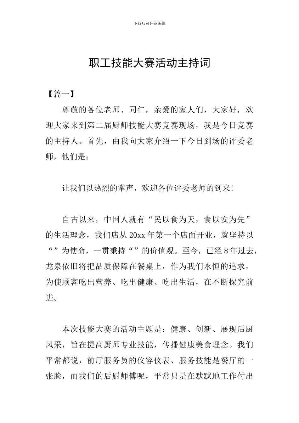 职工技能大赛活动主持词_第1页