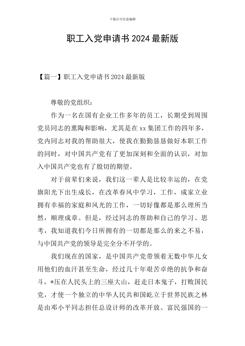 职工入党申请书2024最新版_第1页