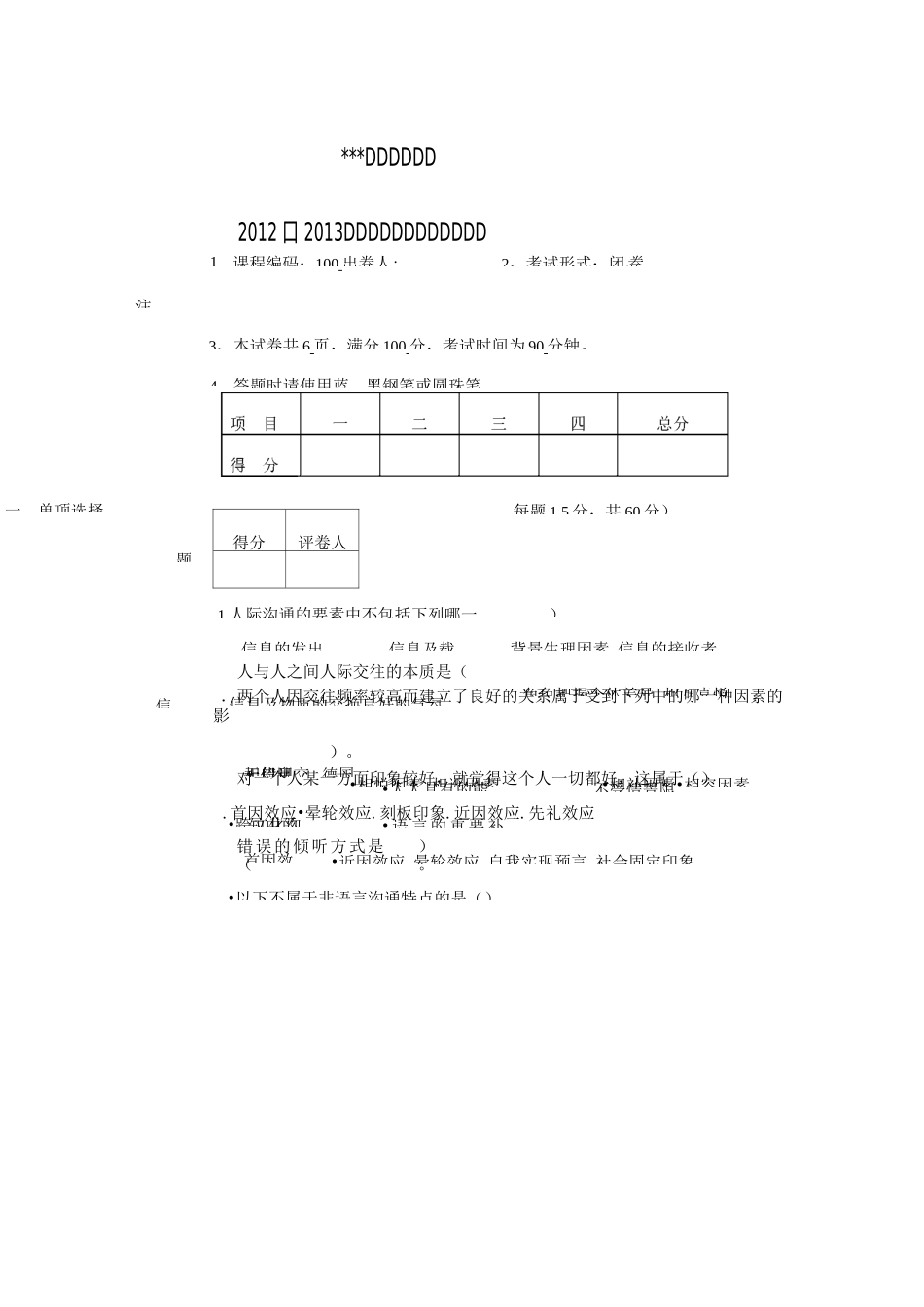 护理人际沟通(护患沟通)试卷_第1页
