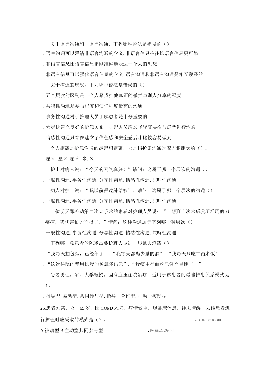 护理人际沟通(护患沟通)试卷_第3页