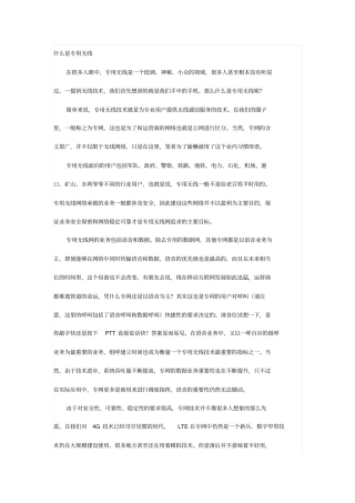 专网无线技术