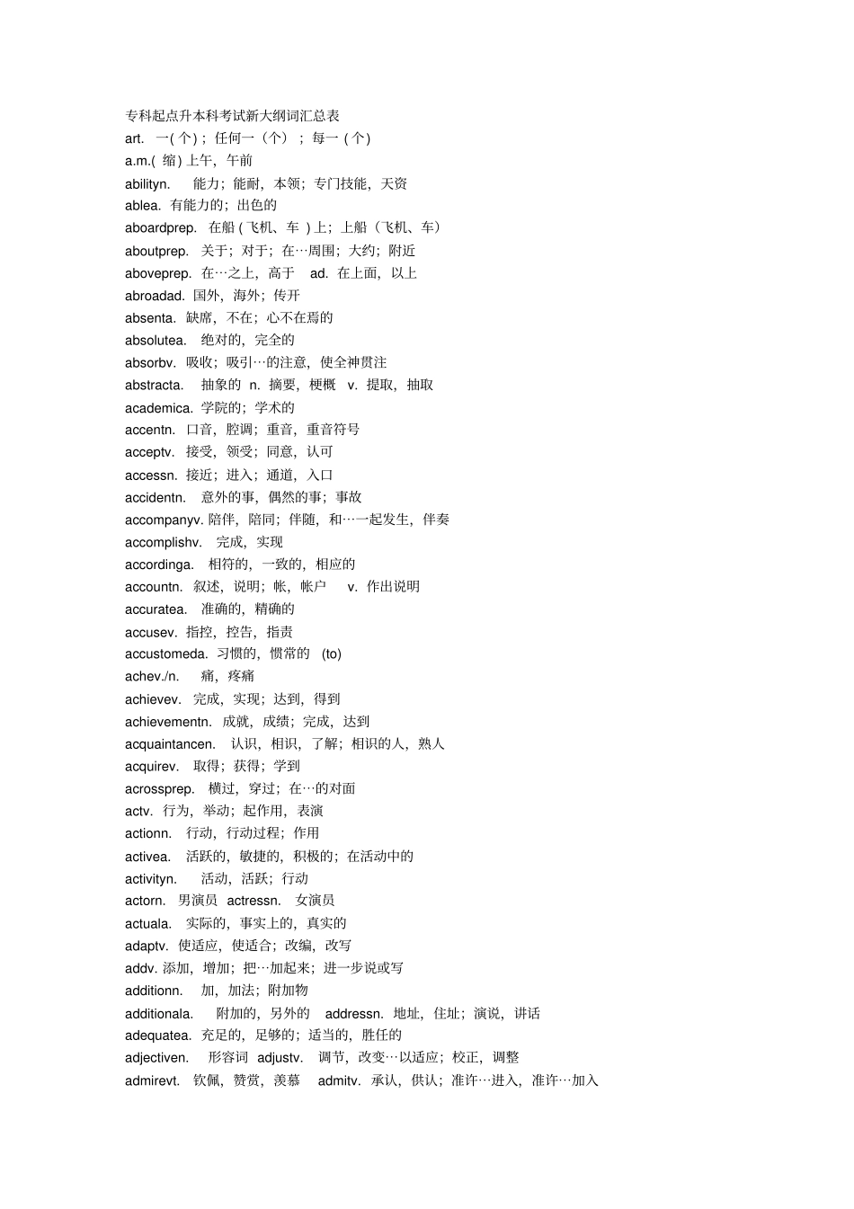 专科起点升本科考试新大纲词汇总表_第1页