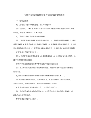 专职劳动保障监察员业务知识培训考核题库