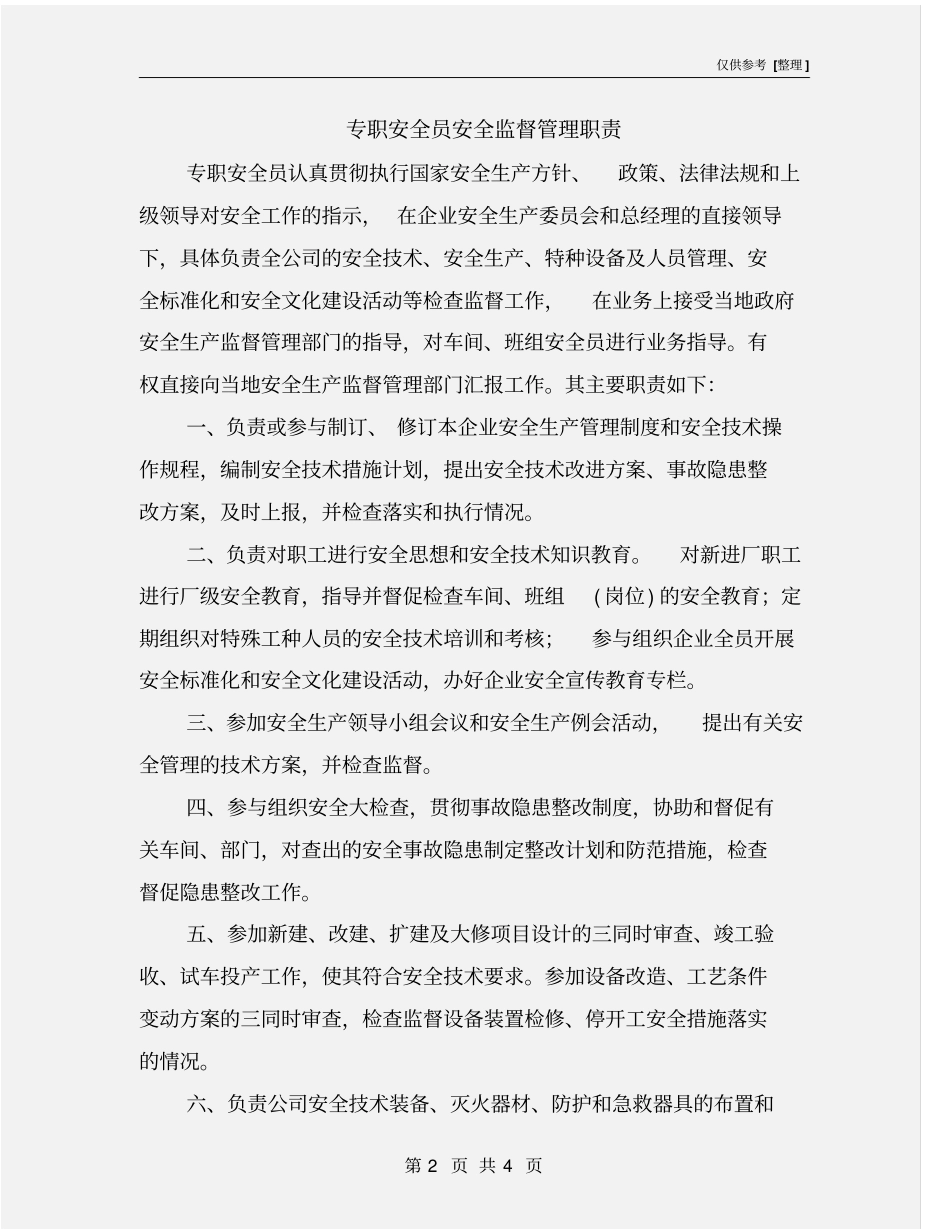 专职安全员安全监督管理职责_第2页