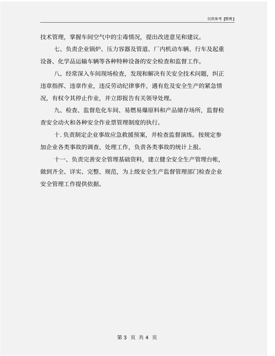 专职安全员安全监督管理职责_第3页