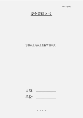专职安全员安全监督管理职责