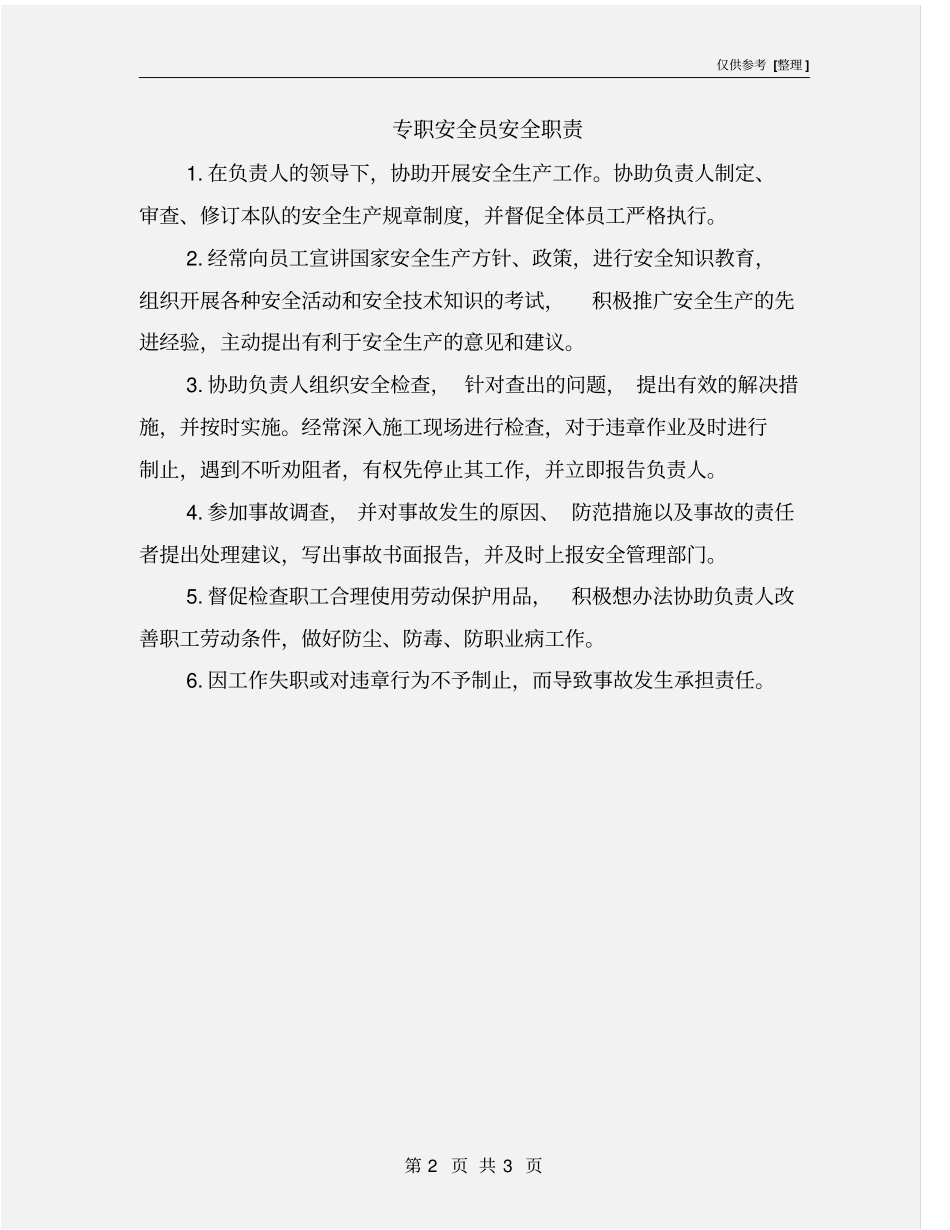 专职安全员安全职责_第2页