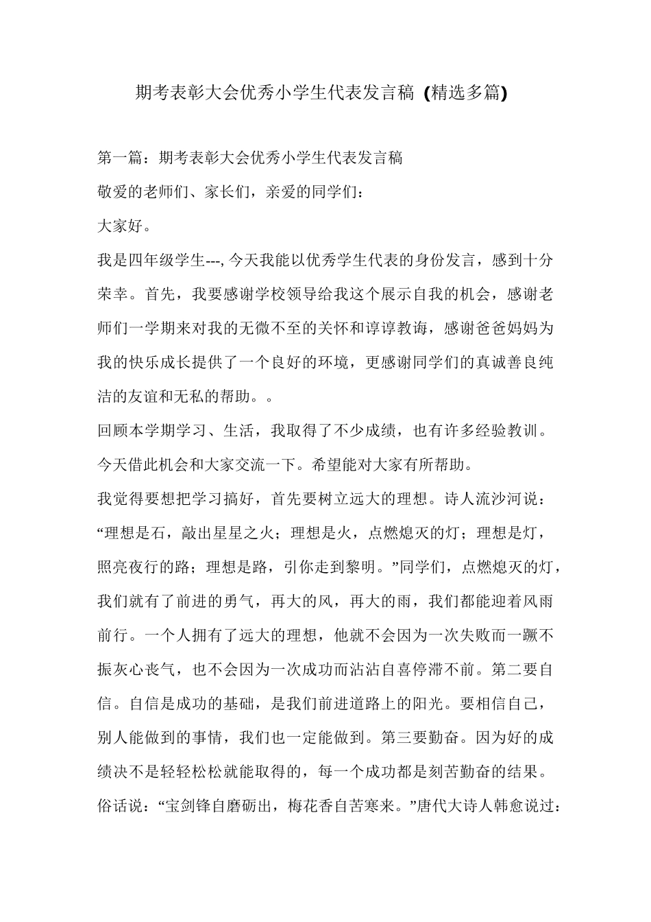 期考表彰大会优秀小学生代表发言稿(精选多篇)_第1页