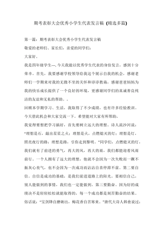 期考表彰大会优秀小学生代表发言稿(精选多篇)