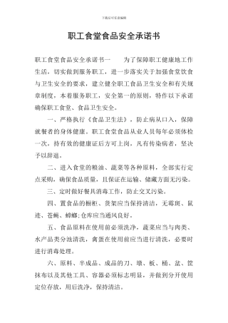 职工食堂食品安全承诺书