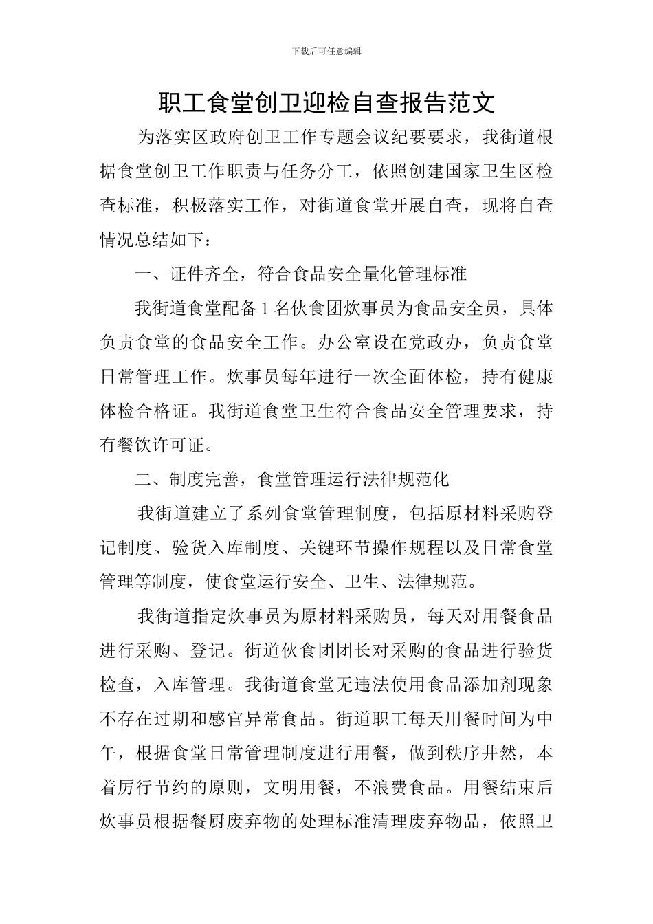 职工食堂创卫迎检自查报告范文_第1页