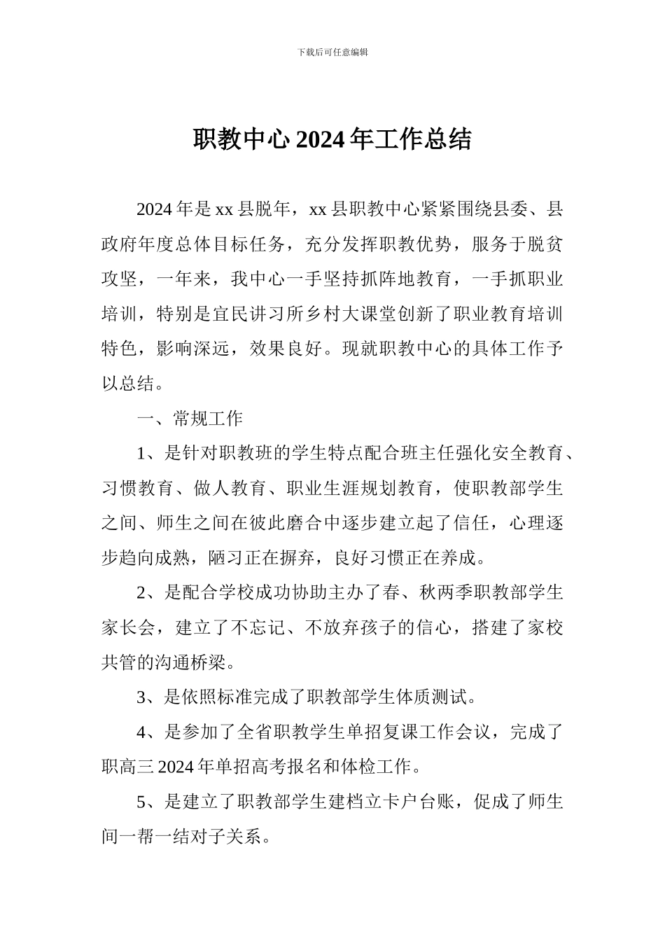 职教中心2024年工作总结_第1页