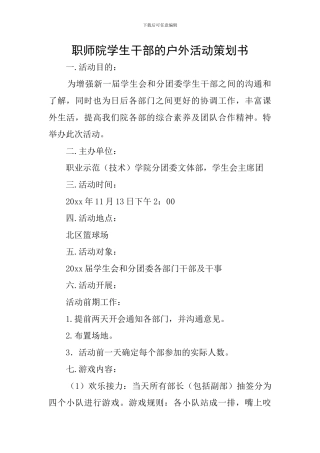 职师院学生干部的户外活动策划书