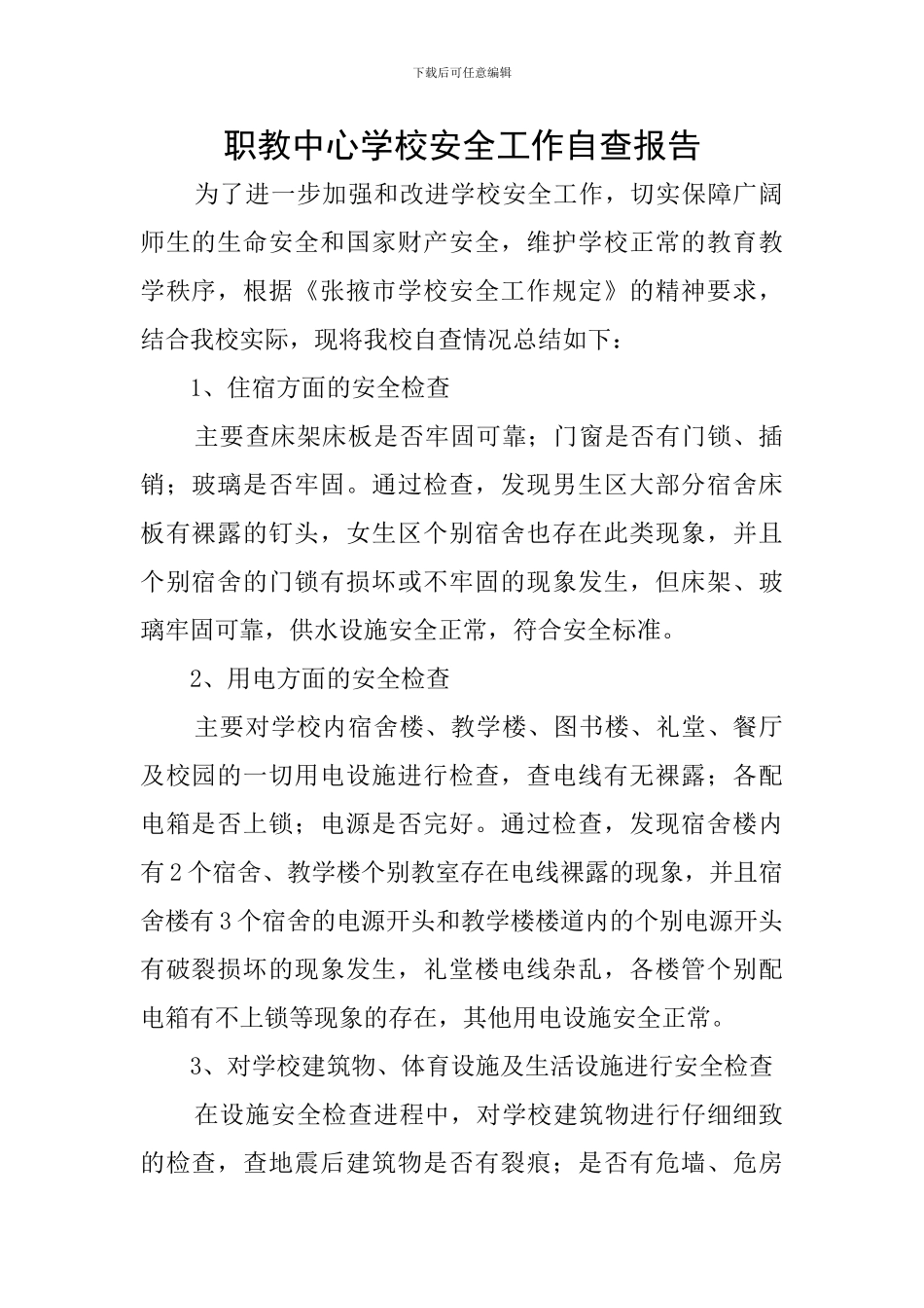 职教中心学校安全工作自查报告_第1页