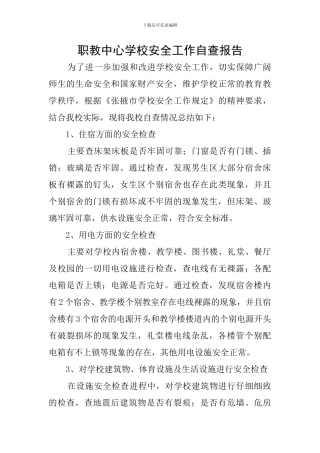 职教中心学校安全工作自查报告