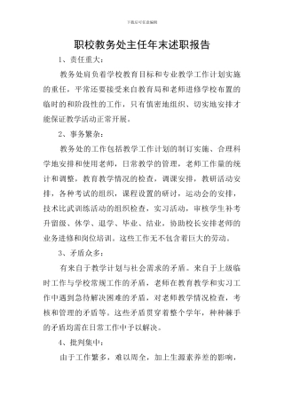 职校教务处主任年末述职报告