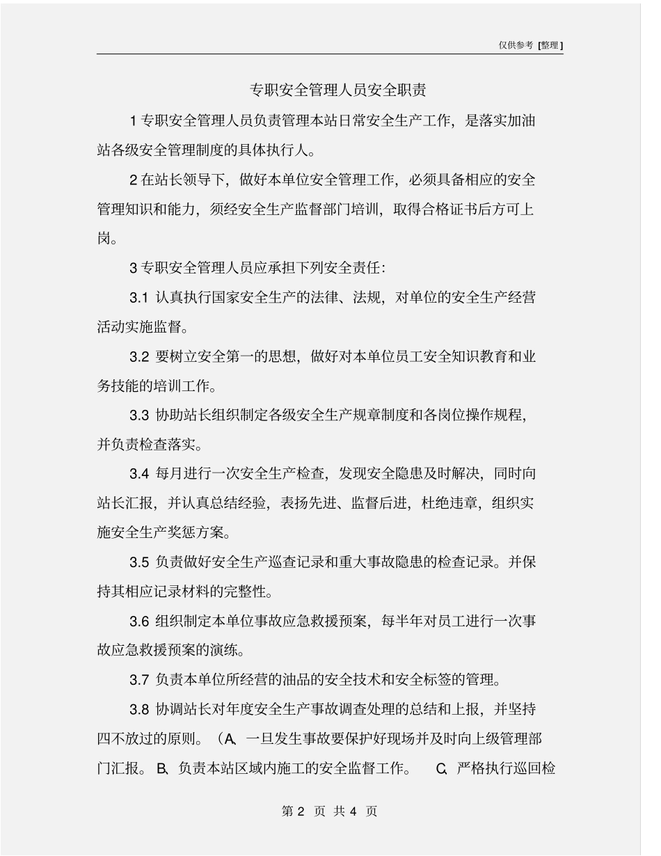 专职安全管理人员安全职责_第2页