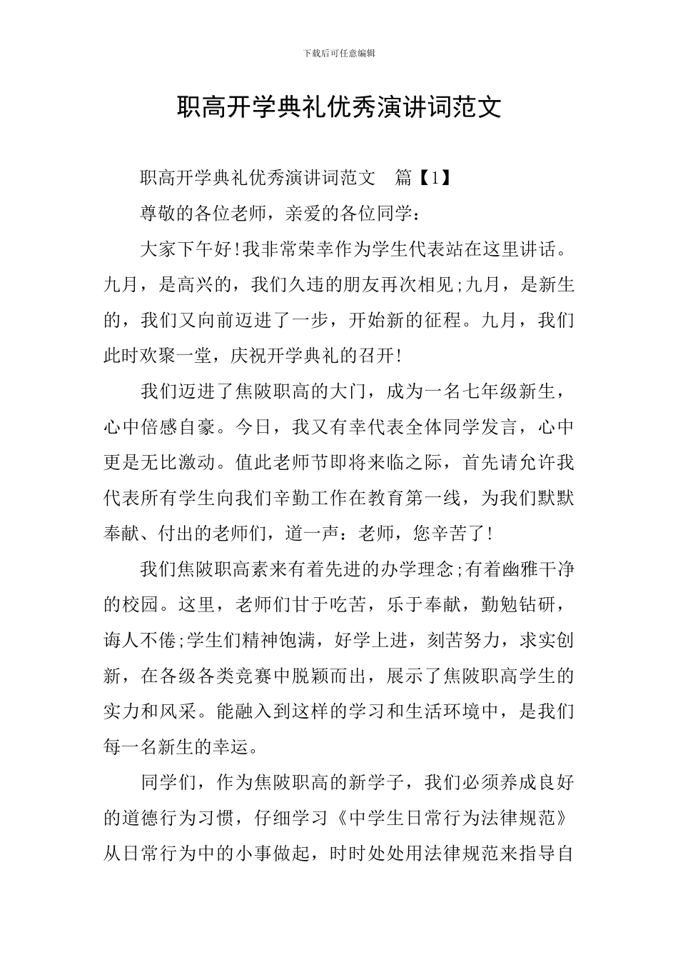 职高开学典礼优秀演讲词范文_第1页