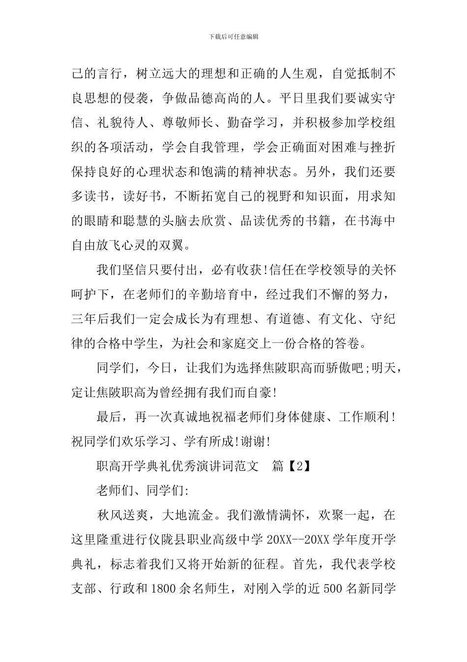 职高开学典礼优秀演讲词范文_第2页