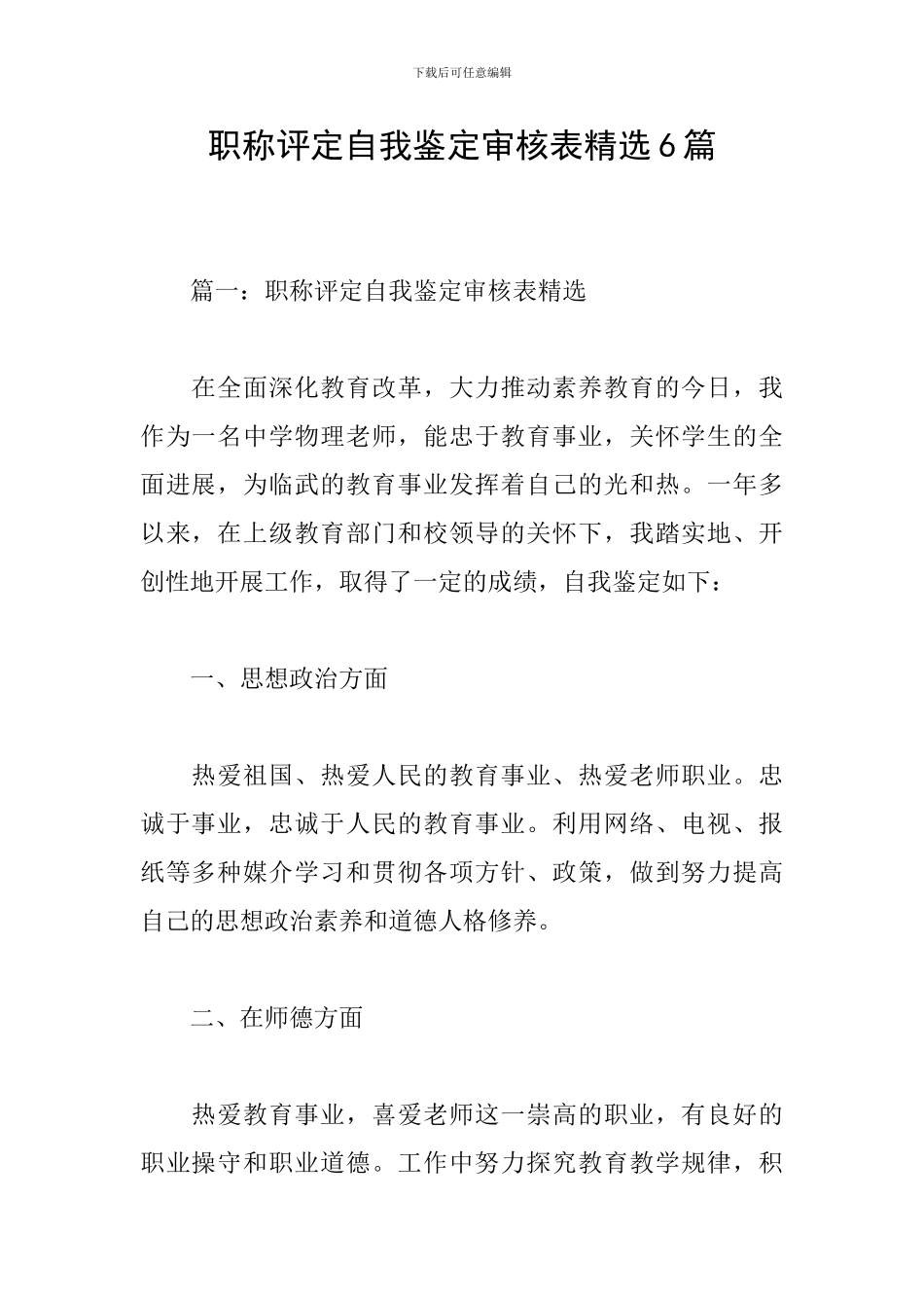 职称评定自我鉴定审核表精选6篇_第1页