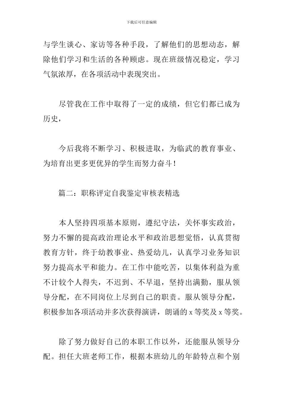 职称评定自我鉴定审核表精选6篇_第3页
