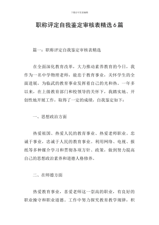 职称评定自我鉴定审核表精选6篇