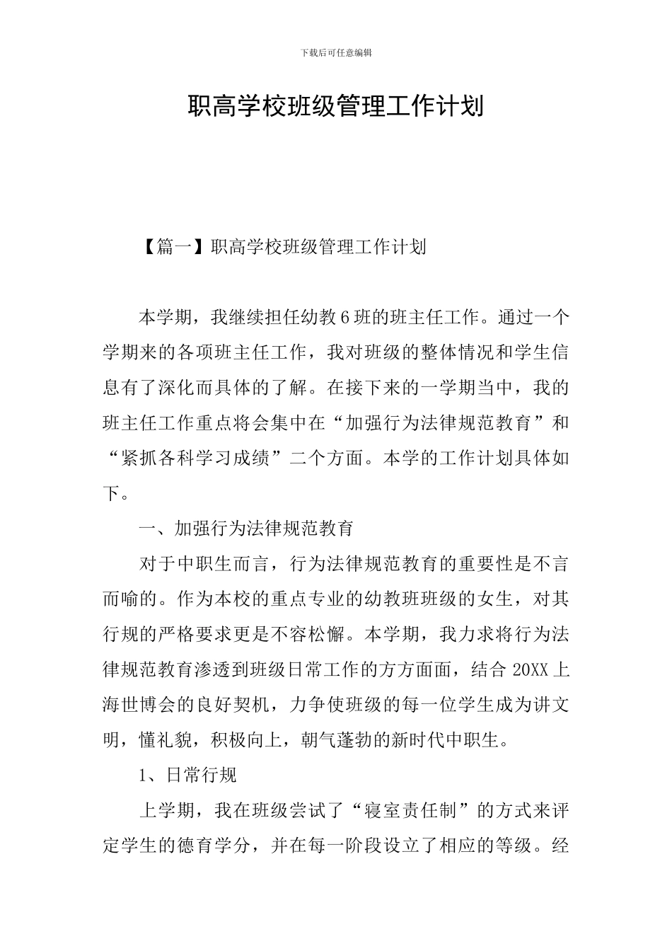 职高学校班级管理工作计划_第1页