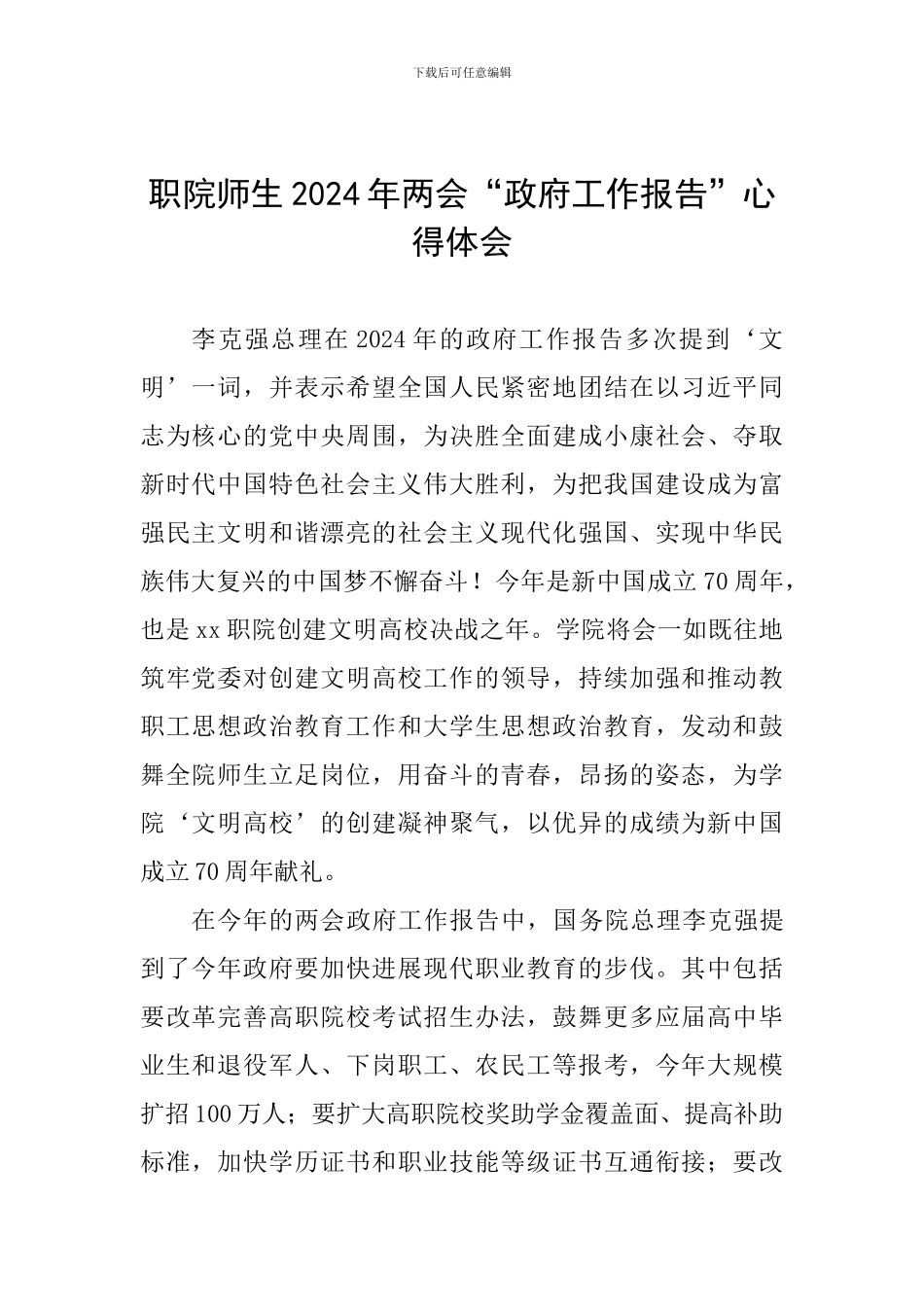 职院师生2024年两会“政府工作报告”心得体会_第1页