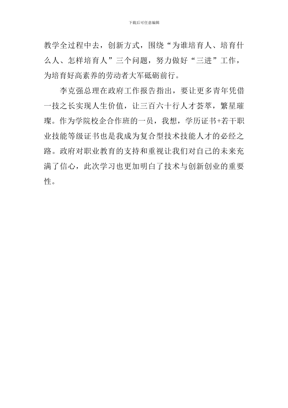 职院师生2024年两会“政府工作报告”心得体会_第3页