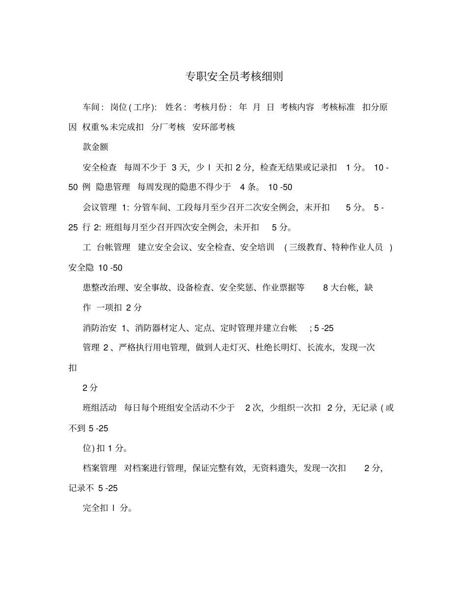 专职安全员考核细则_第1页