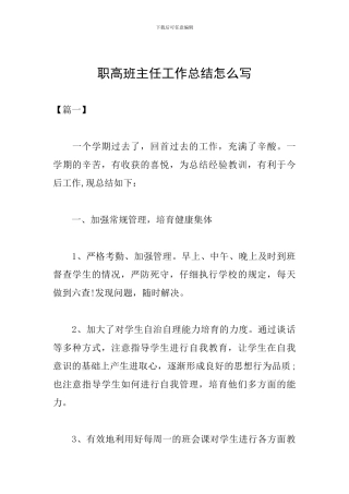 职高班主任工作总结怎么写
