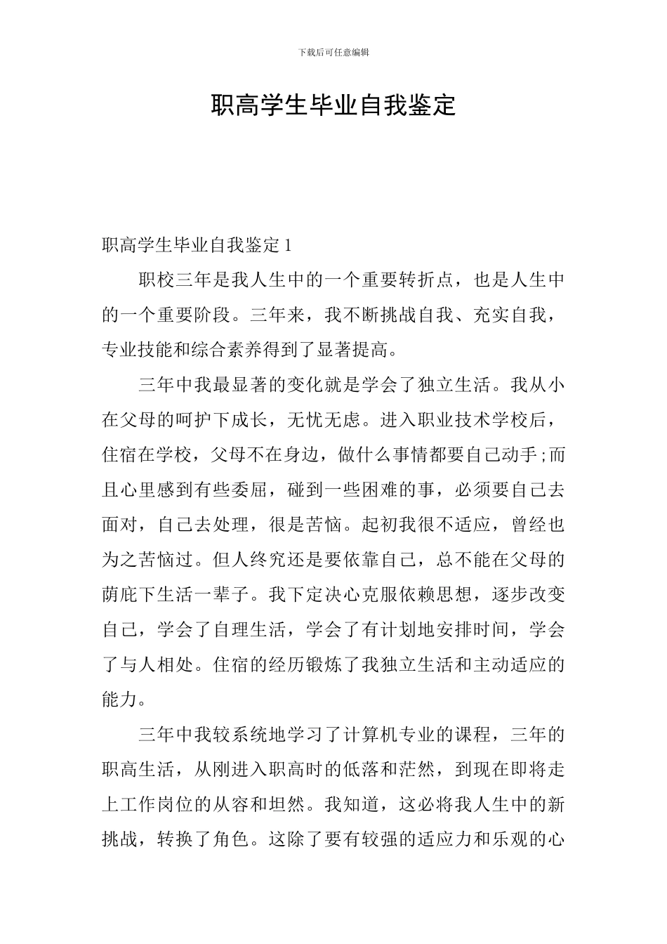 职高学生毕业自我鉴定_第1页