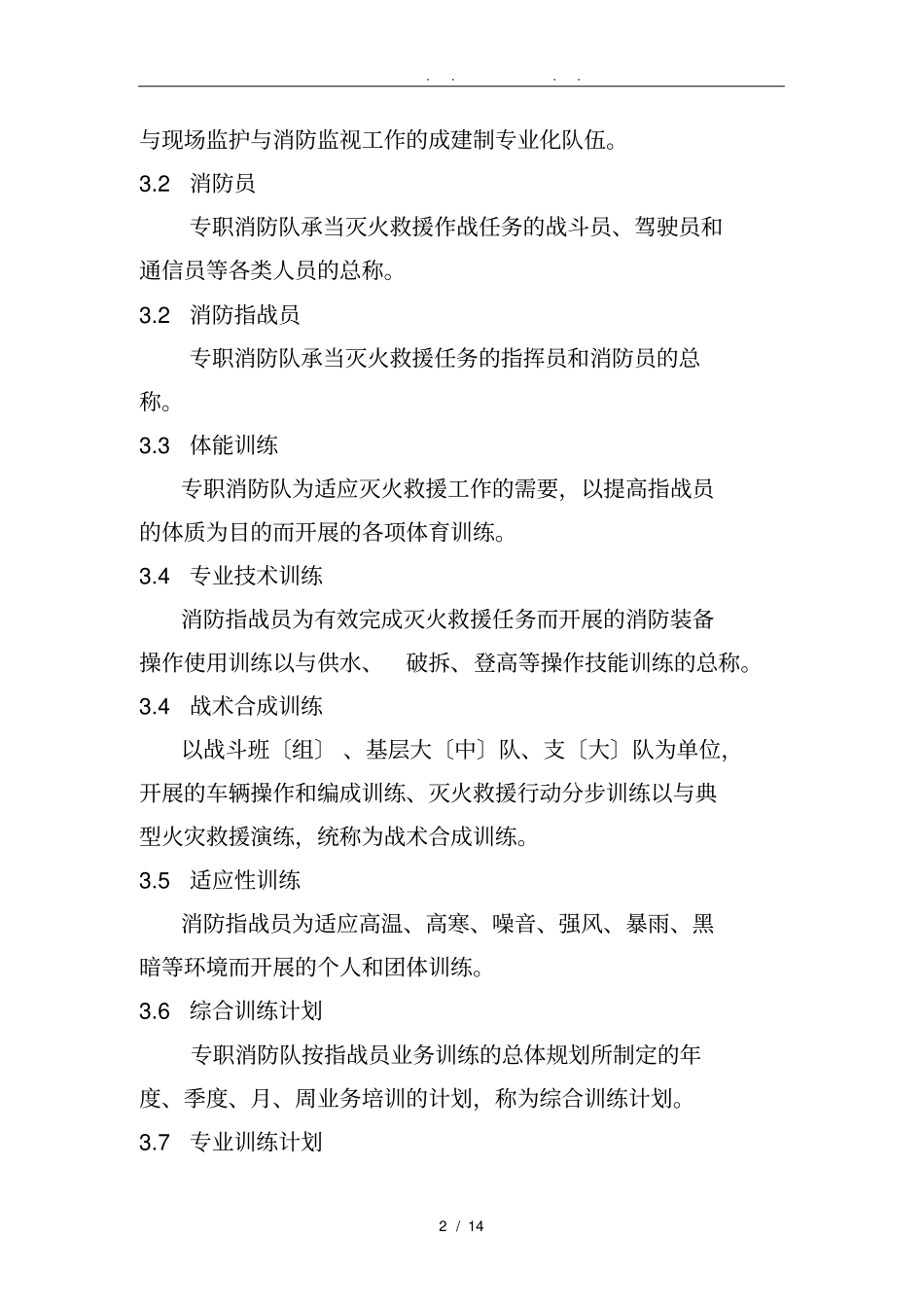 专职消防队业务训练管理规范试行_第2页