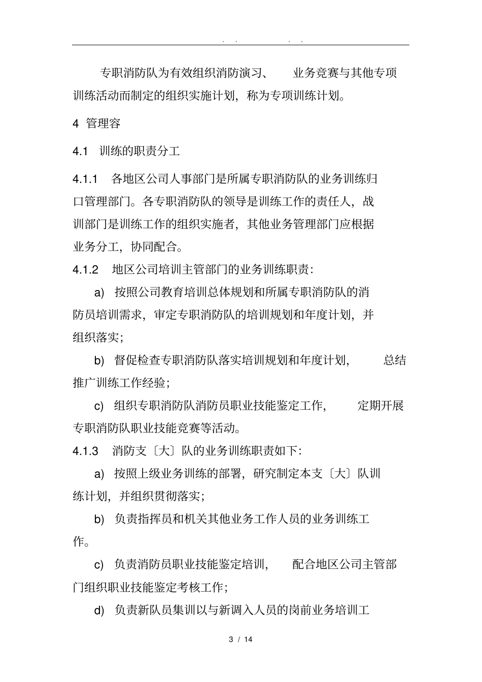 专职消防队业务训练管理规范试行_第3页