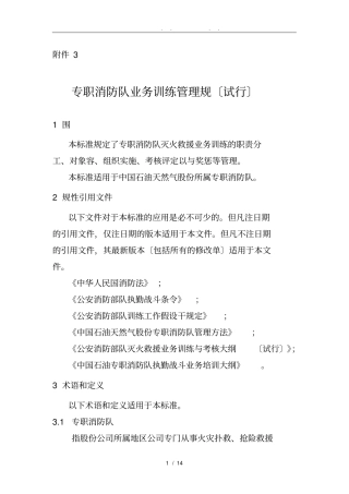 专职消防队业务训练管理规范试行