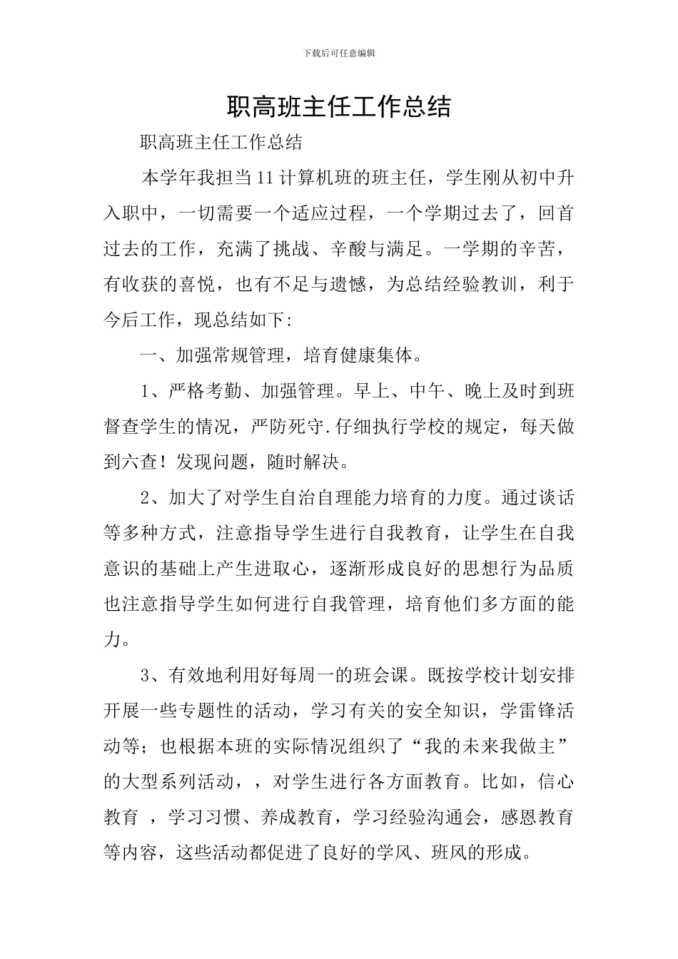 职高班主任工作总结_第1页
