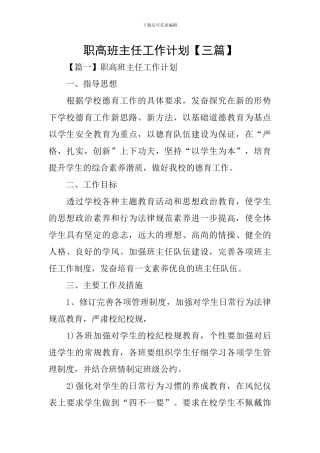 职高班主任工作计划