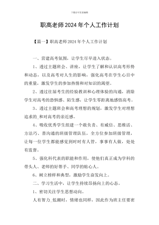 职高教师2024年个人工作计划