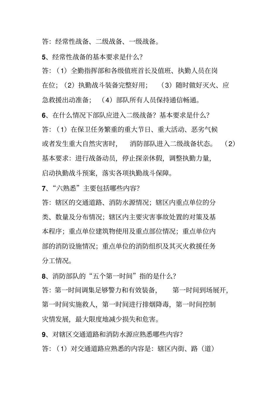 专职消防员应知应会手册37_第2页