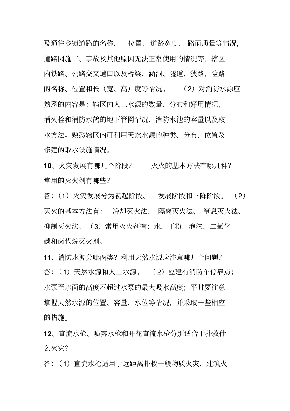 专职消防员应知应会手册37_第3页